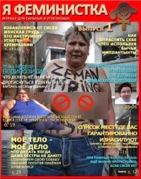 Для "тупых п*зд - феминисток, выпускается специальный журнал :  :)