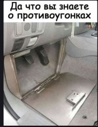 главное, чтобы во время дтп этой противоугонкой хозяину ноги не оторвало