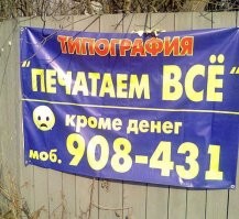 Забавные объявления и реклама