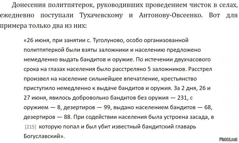 Да вообще, милейший был человек. Убил на тамбовщине всего лишь 11-15 тысяч бунтовщиков, недовольных продразверсткой. 60 тысяч сослал в другие области. В концлагерях держал жалкие 40 тысяч вместе с малолетними детьми. Но ведь отпустил же потом! А мог бы и всех расстрелять.