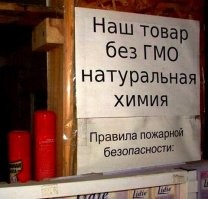 Ну если бы в магазинах стояли спектрометры, анализаторы и др. приборы контроля качества продуктов - тогда другое дело. В действительности состав продуктов написан весьма мелким, не пригодным при слабом освещении, шрифтом. Поневоле покупатель чувствует себя голым и беззащитным (единственное прикрытие - денежка).