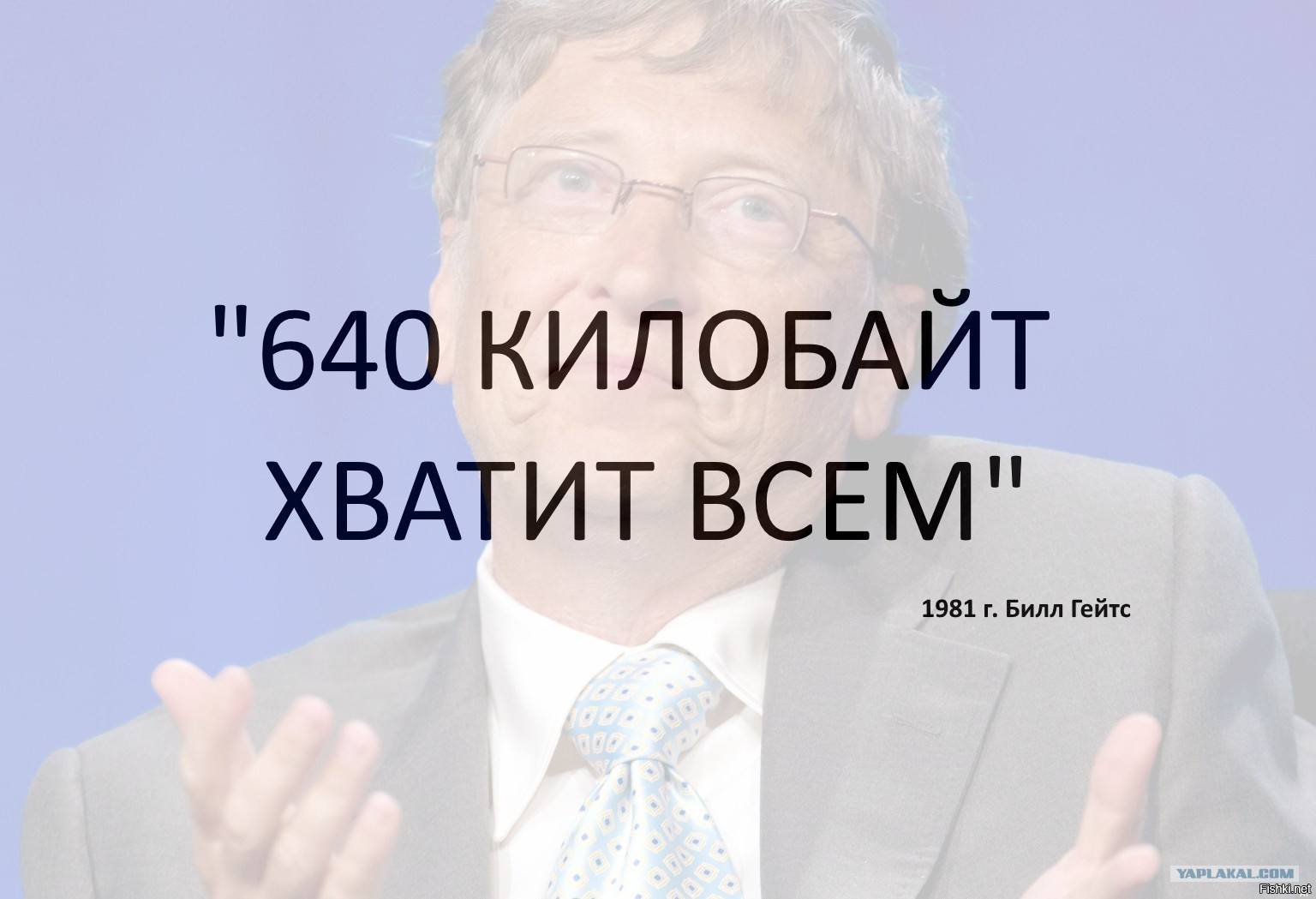 Билл Гейтс килобайт хватит всем