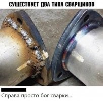 Справа: сварощик от бога с суперсварочником полуавтоматом с аргоном и прочими приблудами. 
Слева: тот же сварщик от бога, только с обычным трансформаторным сварочником в деревне, где напряжение вольт 180 от силы, с обычными электродами и заданием срочно сварить нержавейку.