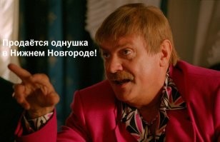 В Нижнем Новгороде продается однушка за 71 млн. руб
