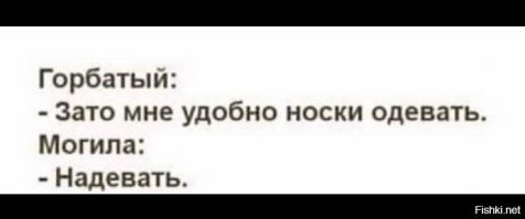 Спасибо за настойчивую борьбу с неграмотностью, давно наблюдаю, ценю!
Напомнило...