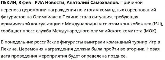 Уже началось! Зачем задерживается церемония награждения фигуристов? Тем более что на неопределенный срок