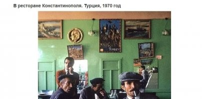 а чо не в Царьграде?