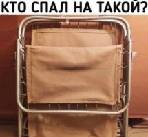 Люди добрые, вы удивитесь, но теперь найти раскладушку с каркасом из алюминия невозможно. Сколько не смотрел в магазинах - только сталь, тяжёлая, хрен знает как, по сравнению с советским артефактом.