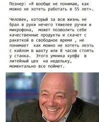 Я чёт не понимаю. А почему автор комента не пошёл работать как Познер? И ещё. Как в забое, интернет хорошо ловит? Ты же оттуда пишешь, пока кайло отдыхает.