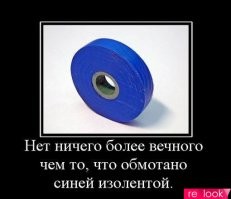 В то время скотча не было... Синяя изолента - беда и выручка!