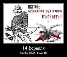 Ню-ню... 14 февраля - праздник гомосексуалов!