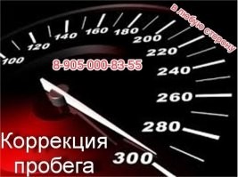Это сейчас так называется
Не скрученный пробег,
А коррекция!
(С)