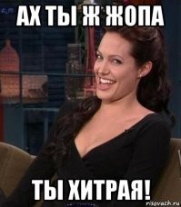 И жена до сих пор ведется?