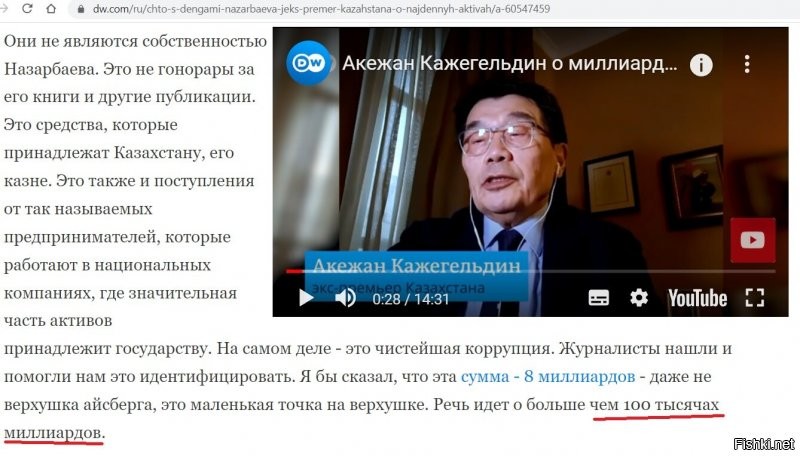 Все эти "расследования" для DW делает некто Акежан Кажегельдин.
Он утверждает, что Назарбаев украл 100 триллионов долларов - т.е. это ВВП Казахстана за 200 лет.