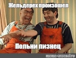 Шихельде-михельде, полный пизнец, нашальника.