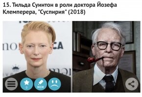 Знаете, я вот прям не поклонник всяких лицедеев. Ну, правда, вырос то я на советских комедиях, и это уровень никакой голливудской продукцией не заменишь. Ну, разве вот французы сделали в своё время несколько потрясающих фильмов, не буду вас утомлять, сами их знаете, Ришар там, полицейские всякие и инопланетяне , такси ( первые ). Ну, итальянцы благодаря неповторимому и великому Челентано смогли создать несколько фильмов на все времена. И всё же наши комедии вне конкуренции, а наш Шерлок вообще БРИЛЛИАНТ. Я так и не смог досмотреть новые интерпретации от Голливуда, нет в фильме той мудрости, которую несёт российский вариант. Но есть одна актриса, от которой я балдею, извините за личный посыл. Увидел в Константине, и был потрясён ею . Конечно, Главный герой в лице Киану прекрасен и мужественен, Сатана в  лице Петер Стормаре просто великолепен, но этот ангел меня поразил, необычная интерпретация такого знакового персонажа !!! Итак, прелестнейшая, неповторимая и притягательная Тильда Суинтон !!! Здоровья Вам и долгих лет жизни, творите и радуйте нас свои искусством !!!!!