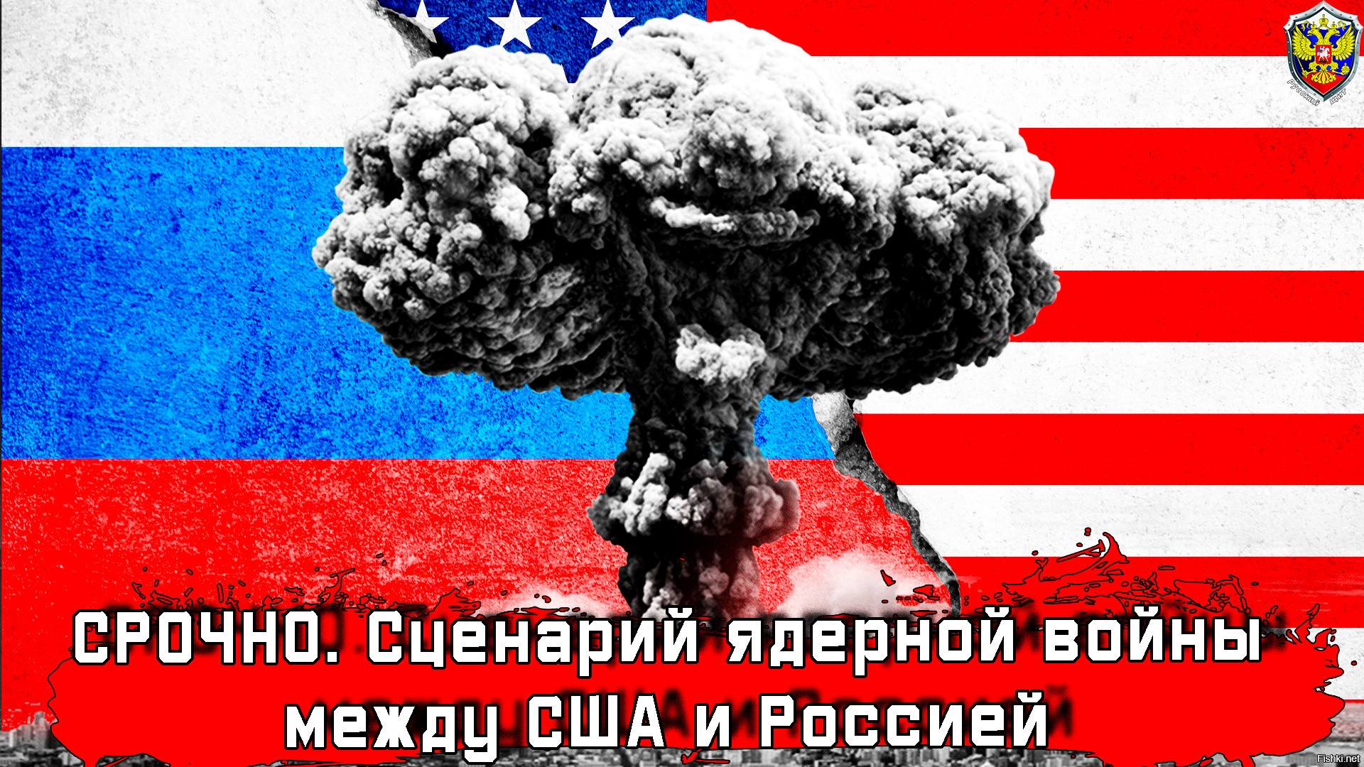 Кто хочет воевать с россией. Сценарий ядерной войны между США И Россией. США О сценарий ядерной войны. Сценарий атомной войны.