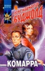 Сага о Форкосиганах. Л. М.   Буджолд 18 книг