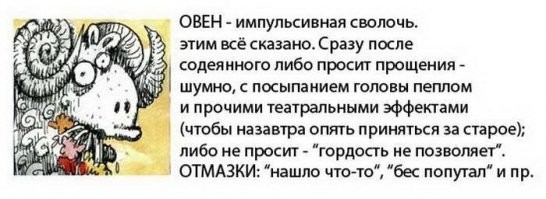 ### Вычислить среди нормальных людей потенциальных маньяков сложно. Однако, согласно международным статистическим данным, большинство из них рождается под знаком зодиака Дева. ###

Я Овен!
