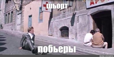 Михаил Светлов? Это я, я!