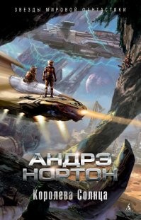 Еще в далеком 1980 году попалась Андрэ Нортон Королева солнца. Эта бабушка меня тогда просто поразила техническим сленгом. С тех пор всю серию о королеве солнца перечитываю время от времени.
