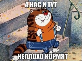 И это хорошо!