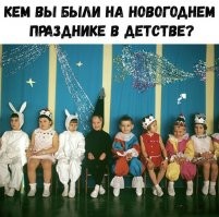 У девочек раньше было разнообразие костюмов: зайчики, белочки, лисички, красные шапочки, снежинки в конце концов. А сейчас приводишь ребенка на детскую елку, а там из пятидесяти девочек одна снежинка и сорок девять принцесс.