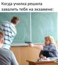 А если пистолет - водяной, то не завалит, а замочит....