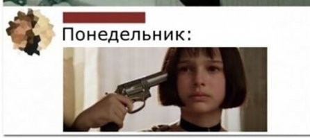 Завтра понедельник...Знаю, дорогой! Я совсем не хмурый, просто я такой