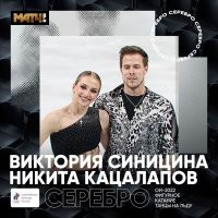 Виктория Синицина и Никита Кацалапов серебряные призёры Олимпиады в Пекине в танцах на льду!