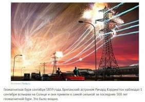 Это картинка для иллюстрации магнитной бури 1859 года? Точно?
