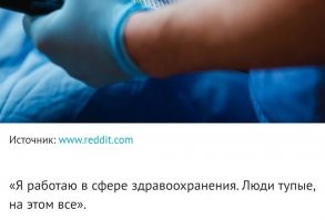 Самое прикольное в этом заявлении, что врачи тоже люди, а значит тупыми автор назвал и других своих коллег.  Оттака фуйня, малята.