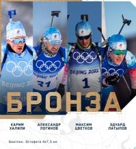 Сборная России завоевала бронзу в мужской биатлонной эстафете на ОИ в Пекине