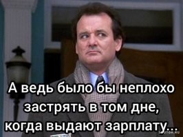 А ведь действительно: получил зарплату, нахрюкался на радостях, а на следующий день никакого похмелья и опять зарплата. Вот оно, счастье!