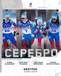СЕРЕБРО! 
Наша эстафетная четвёрка выгрызает серебряную медаль в этой сложнейшей эстафете! 
Ирина Казакевич, Кристина Резцова, Светлана Миронова, Ульяна Нигматуллина!
Браво, девушки!