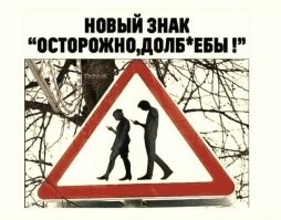 А вот этот знак не только на улице надо ставить, а везде! Во всех общественных местах - общественный транспорт, торговые центры и пр.