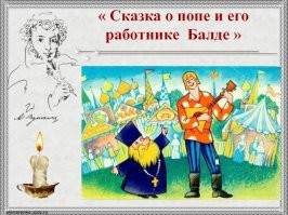 Ну с Пушкиным с его "Сказкой о попе и его работнике балде" вообще под статью подвести можно запросто