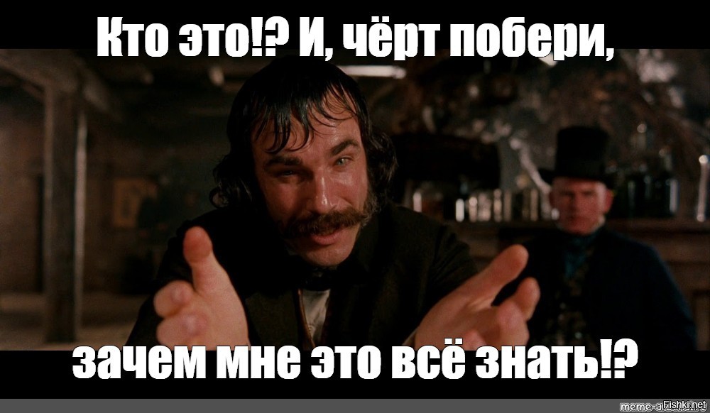 Расскажи нормальную. Дэниел Дэй-Льюис что ты такое несешь. Дэниел Дэй-Льюис банды Нью-Йорка Мем. Что ты говоришь Мем. Ты черт.