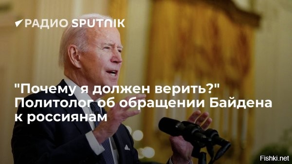 Джо Байден считает, что российский народ не хочет воевать с Украиной



Байден во вторник выступил в Белом доме, обратившись в своей речи к россиянам и высказав мнение, что граждане России не горят желанием воевать с Украиной. По его словам, он просто в это не верит, тем более, что российский и украинский народы многое связывает. Успокоил он россиян и в отношении США, заявив, что американцы не являются врагами России и даже сражались вместе во Второй мировой войне.

Обращаюсь к российскому народу - вы нам не враг. И я не верю, что вы хотите кровавой, разрушительной войны против Украины - страны и народа, с которым у вас такие глубокие связи

- заявил он, добавив, что причин для нападения на Украину у России нет.



Также американский президент пообещал не размещать на украинской территории американские ракеты и войска и не дестабилизировать Россию. Но предупредил, что США привержены принципу коллективной обороны и в случае российской агрессии будут защищать "каждый сантиметр территории НАТО".



Вопрос: почему Байден обращается напрямую к российскому народу?
Не является ли это прямым вмешательством в дела России?
Может нашему лидеру напрямую обратиться к американскому народу?
Например, призвать американцев не совать нос в наши дела?
 
По логике Байдена США видит врага в Путине, а не в народе?