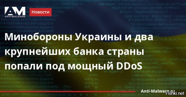 Польский премьер с полуночи ввёл в стране особый режим «в связи с кибератаками на Украину»



Премьер-министр Польши Матеуш Моравецкий подписал правительственное постановление о введение особого режима - чрезвычайного положения в стране. Действует этот режим с полуночи, а его введение объясняется такими словами: «Решение связано с сообщениями о предпринятой кибератаке против Украины».

Сообщается о решении ввести аналогичные особые режимы и в странах Прибалтики в связи с «киберугрозами». В этой связи можно констатировать, что на Западе, понимая, что никакого наступления российских войск на Украину не будет, решили предпринять попытку оправдать свои прогнозы хоть как-то. Для этого выдуман излюбленный вариант аргументации – «русские хакеры».

Таким образом, операция Запада продолжается. Вполне вероятно, что сайт ВСУ могли заблокировать и сами представители Украины, и их западные партнёры, но зато теперь появляется повод говорить о «российском вторжении», а после – и о новых антироссийских санкциях.
 


Короче, "держи вора!", - громче всех кричат поляки...