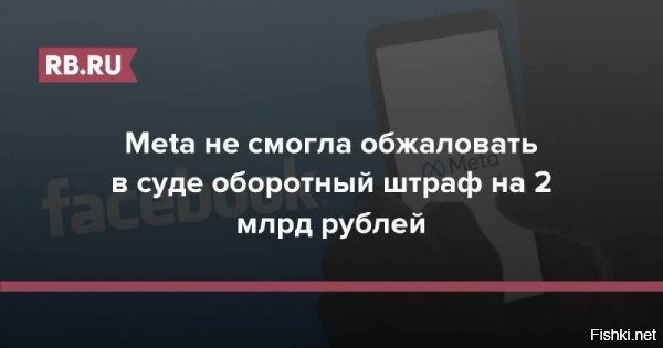 Суд признал законным штраф Meta на 1,9 миллиарда рублей



У компании Meta   это материнская структура для Facebook, Instagram и WhatsApp   теперь есть 60 дней для того, чтобы оплатить штраф почти в 2 миллиарда рублей. Корпорации не удалось оспорить наложенные взыскания.

Таганский суд Москвы не нашел оснований для отмены оборотного штрафа, который в конце прошлого года был наложен на корпорацию за систематическое неудаление запрещенного в России контента. И, соответственно, то решение вступило в законную силу.

Ключевое слово здесь оборотный   привязанный к обороту компании за предыдущий год. Такая практика для России относительно новая и имеющая интересные особенности. Во-первых, это, собственно, размер штрафа в абсолютных цифрах. Если соцсетевой корпорации необходимо заплатить 1,9 миллиарда рублей, то оштрафованная за аналогичное нарушение и примерно в тот же момент Google получил счет на сумму более 7 миллиардов. Апелляция американского поисковика будет рассматриваться 28 февраля.



Либералы и прочие блогеры-тунеядцы поднимут шум и крик о зажиме свободы слова и информации властью-диктатурой в России...
...а западные СМИ подхватят эти стоны на либеральных болотах.