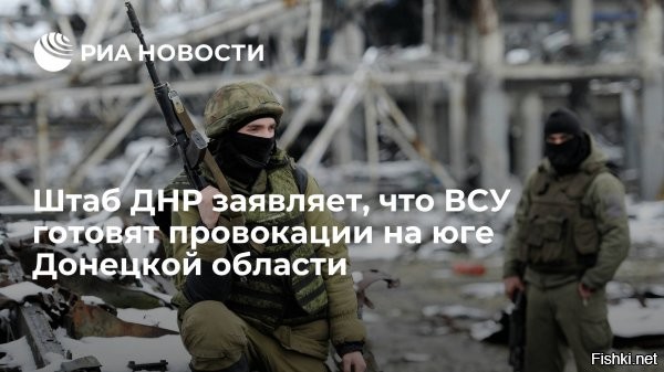 ВСУ разместили более 20 танков у линии соприкосновения в Донбассе



Украина разместила 22 танка Т-72 недалеко от линии соприкосновения в Донбассе. Военная техника находится вблизи поселка Подлесное.

"В нарушение третьего пункта дополнительных мер противник продолжает размещать вооружение и военную технику в населенных пунктах на подконтрольной Украине территории", – сообщает Народная милиция Луганской народной республики.

В ЛНР заявляют, что украинские военные за прошедшие сутки дважды производили обстрелы и препятствовали миссии ОБСЕ. Вблизи поселков Михайловка и Золотое мобильные группы радиоэлектронной борьбы ВСУ блокировали сигналы управления беспилотниками ОБСЕ, которые следят за размещением на линии соприкосновения военной техники.

Накануне бронетранспортер БТР-70 и две бронированные разведывательно-дозорные машины появились в жилом районе поселка Станица Луганская, который находится на подконтрольной Украине территории.



Запад заставит Зеленского совершить провокацию против ДНР/ЛНР.