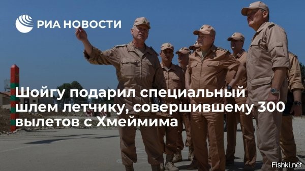Шойгу вручил специальный шлем летчику, совершившему более 300 полетов в Сирии



Министр обороны России Сергей Шойгу во время инспекции авиабазы Хмеймим в Сирии ввел там новую традицию   подарил специальный шлем летчику, совершившему более 300 вылетов, 
 - говорится в сообщении пресс-службы российского оборонного ведомства.

На взлетной полосе министр пообщался с российскими летчиками дальних бомбардировщиков Ту-22М и истребителей-перехватчиков МиГ-31К, которые 15 февраля прибыли на авиабазу с территории России для участия в учениях ВМФ России.

В том числе, руководитель военного ведомства в пункте материально-технического обслуживания ВМФ России в Тартусе заслушал доклад главнокомандующего ВМФ адмирала Николая Евменова.



Хорошая традиция - вручать специальный шлем отличившимся летчикам!
Это как подарок к государственной награде, таким шлемом можно гордится, показывать детям и внукам.
  
ЗЫ
Министр обороны России Сергей Шойгу руководит учениями в Средиземном море, а хохлы-бандеровцы с янкесами ждали его на танке в Киеве, опять вышел облом.