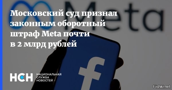 Суд признал законным штраф Meta на 1,9 миллиарда рублей



У компании Meta   это материнская структура для Facebook, Instagram и WhatsApp   теперь есть 60 дней для того, чтобы оплатить штраф почти в 2 миллиарда рублей. Корпорации не удалось оспорить наложенные взыскания.

Таганский суд Москвы не нашел оснований для отмены оборотного штрафа, который в конце прошлого года был наложен на корпорацию за систематическое неудаление запрещенного в России контента. И, соответственно, то решение вступило в законную силу.

Ключевое слово здесь оборотный   привязанный к обороту компании за предыдущий год. Такая практика для России относительно новая и имеющая интересные особенности. Во-первых, это, собственно, размер штрафа в абсолютных цифрах. Если соцсетевой корпорации необходимо заплатить 1,9 миллиарда рублей, то оштрафованная за аналогичное нарушение и примерно в тот же момент Google получил счет на сумму более 7 миллиардов. Апелляция американского поисковика будет рассматриваться 28 февраля.



Либералы и прочие блогеры-тунеядцы поднимут шум и крик о зажиме свободы слова и информации властью-диктатурой в России...
...а западные СМИ подхватят эти стоны на либеральных болотах.