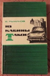 Коротко и ни о чем...
Если кому интересно - была хорошая книга. Автор проработал всю свою жизнь в такси, с 29-го года... История, реальные случаи, все из личного опыта. Фильм "Горожане" похож на отрывки из книги. Есть на Озоне, есть читать онлайн (  )