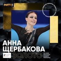 ЗОЛОТО!!!
Чемпионка мира выиграла Олимпиаду. Гениальная девочка!!!