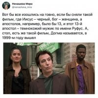 То ж была сатирическая комедия, от которой дико бомбануло у католической церкви, и они всячески препятствовали выходу данной киноленты на экраны (подобное могу припомнить только с к\ф Код да Винчи).
Смотрится этот фильм, просто и смешно. Потому что это сатира, и там не пытаются на серьёзных щах показать всемогущую женщину, которая плечом к плечу с геями, трансами и неграми - уничтожает суперзлодея белого гетеросексуального глупого мужчину.

В общем, там в откровенную шутку подано то, что сейчас пытаются выставить как нечто правдивое и серьёзное.