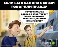 "Вот этот, с надкушенным фруктом, вообще в себе ничего хорошего кроме понтов не содержит. Берут его или богатые родители малолетним долбанам, либо мужики бабам в надежде на секас. Или себе, но продав почку. Зарядное устройство отдельно ПРОДАЁТСЯ, Карл! Наушники - это вообще пздц! Как крыло самолёта стоят. Но с его продажи я заработаю больше всего, так что его и бери".