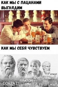 А Эпикур уже под столом?