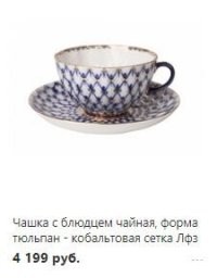 А ЛФЗ производил и производит чайные наборы с кобальтовой сеткой.  Мои родители купили лет 30 назад, до сих пор удовольствие чаи гонять.  Классика.  Петр Первый - Голландия.  Фарфор тонкий, почти прозрачный.  Зачем в посте самую задрипуху выложили?
